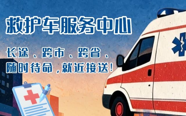 衡南救护车出租